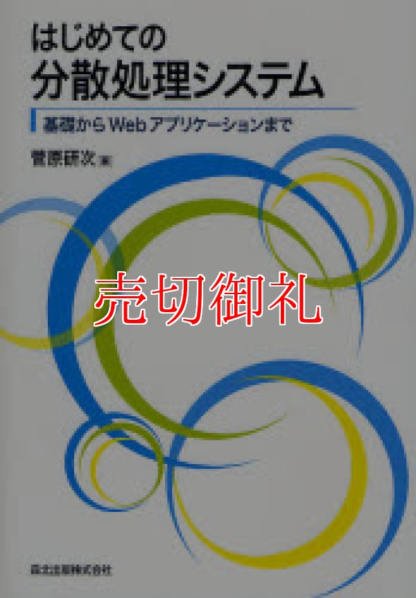 画像1: はじめての分散処理システム　基礎からＷｅｂアプリケーションまで