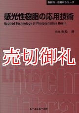 画像: 感光性樹脂の応用技術 〔ＣＭＣテクニカルライブラリー〕　３０４　新材料・新素材シリーズ