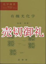 画像: 有機光化学　化学選書