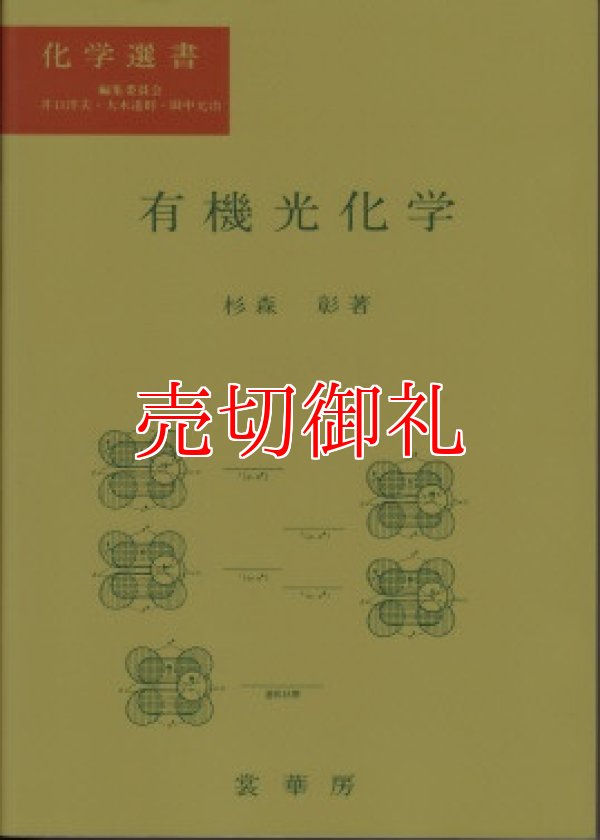 画像1: 有機光化学　化学選書