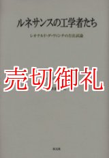 画像: ルネサンスの工学者たち　レオナルド・ダ・ヴィンチの方法試論