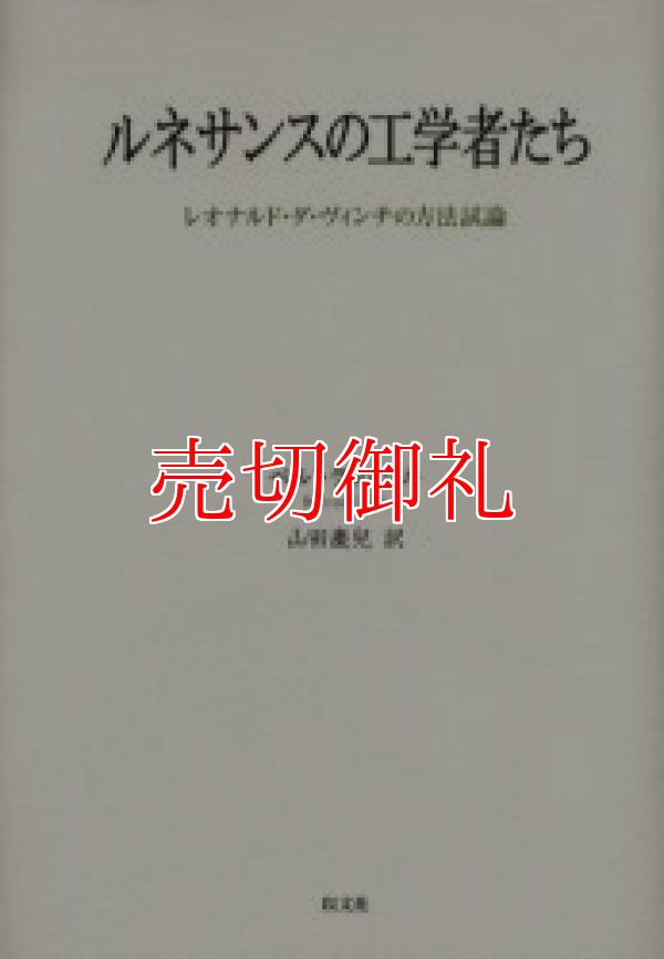 画像1: ルネサンスの工学者たち　レオナルド・ダ・ヴィンチの方法試論