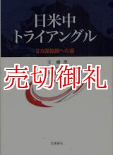 画像: 日米中トライアングル　３カ国協調への道