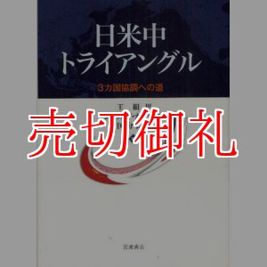 画像: 日米中トライアングル　３カ国協調への道