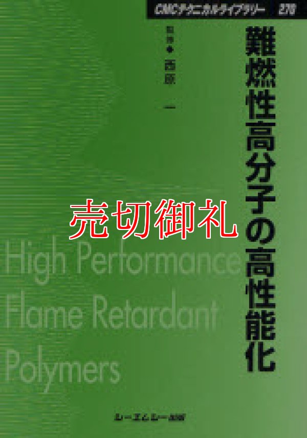 画像1: 難燃性高分子の高性能化　ＣＭＣテクニカルライブラリー　２７０