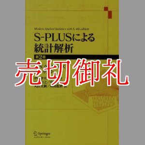 画像: Ｓ－ＰＬＵＳによる統計解析　第２版