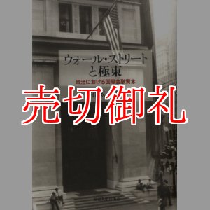 画像: ウォール・ストリートと極東　政治における国際金融資本