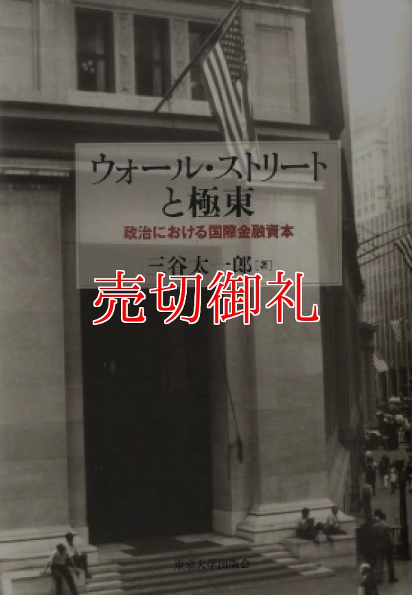 画像1: ウォール・ストリートと極東　政治における国際金融資本