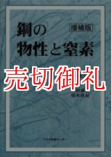 画像: 鋼の物性と窒素　増補版