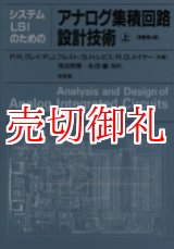 画像: システムＬＳＩのためのアナログ集積回路設計技術　上下