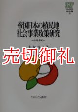 画像: 帝国日本の植民地社会事業政策研究　台湾・朝鮮　ＭＩＮＥＲＶＡ社会福祉叢書　２０