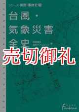 画像: 台風・気象災害全史　日外選書Ｆｏｎｔａｎａ　シリーズ災害・事故史　３