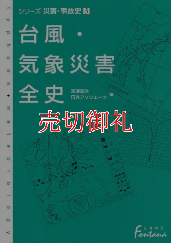 画像1: 台風・気象災害全史　日外選書Ｆｏｎｔａｎａ　シリーズ災害・事故史　３