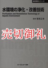 画像: 水環境の浄化・改善技術　ＣＭＣテクニカルライブラリー　３７５　地球環境シリーズ