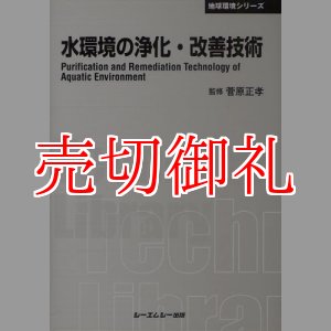 画像: 水環境の浄化・改善技術　ＣＭＣテクニカルライブラリー　３７５　地球環境シリーズ