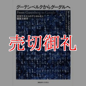 画像: グーテンベルクからグーグルへ　文学テキストのデジタル化と編集文献学