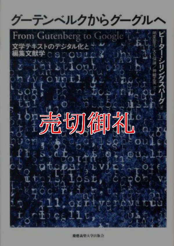 画像1: グーテンベルクからグーグルへ　文学テキストのデジタル化と編集文献学