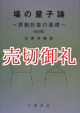 画像: 場の量子論　摂動計算の基礎　改訂版