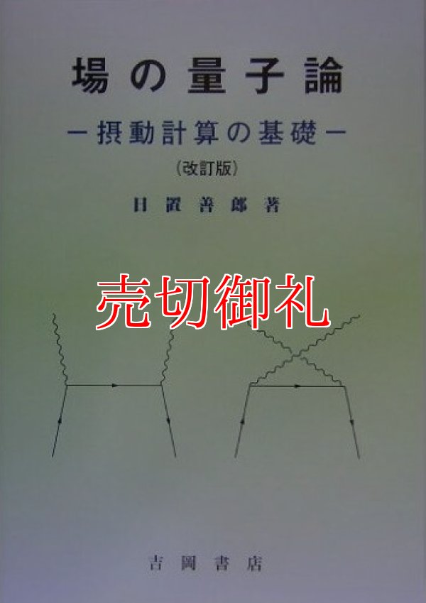 画像1: 場の量子論　摂動計算の基礎　改訂版