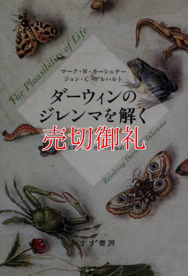 画像1: ダーウィンのジレンマを解く　新規性の進化発生理論