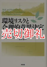 画像: 環境リスクと合理的意思決定　市民参加の哲学