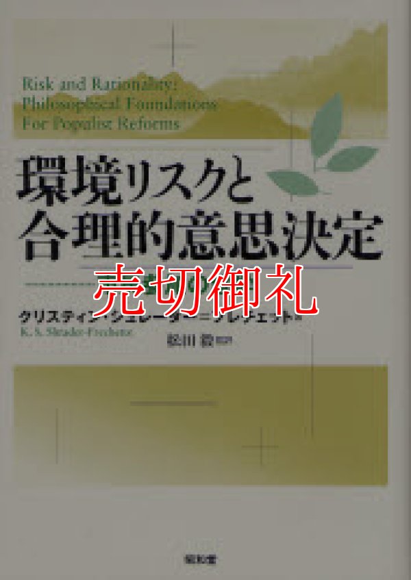 画像1: 環境リスクと合理的意思決定　市民参加の哲学