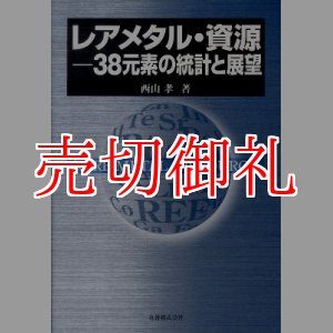 画像: レアメタル・資源　３８元素の統計と展望