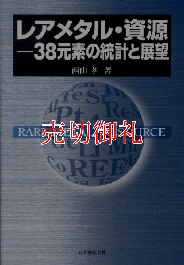 画像1: レアメタル・資源　３８元素の統計と展望