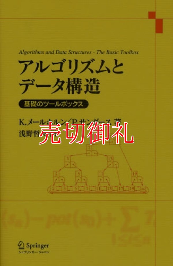 画像1: アルゴリズムとデータ構造　基礎のツールボックス