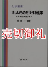 画像: ほしいものだけ作る化学　有機合成化学　化学選書