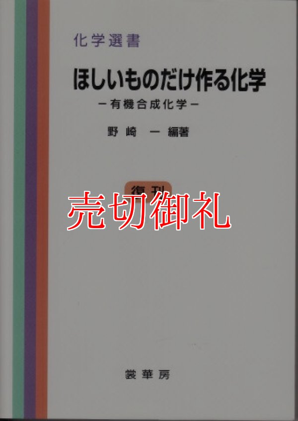 画像1: ほしいものだけ作る化学　有機合成化学　化学選書