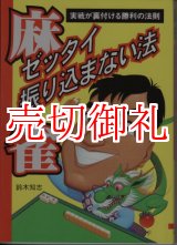 画像: 麻雀ゼッタイ振り込まない法　実戦が裏付ける勝利の法則