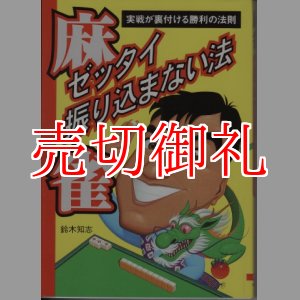 画像: 麻雀ゼッタイ振り込まない法　実戦が裏付ける勝利の法則