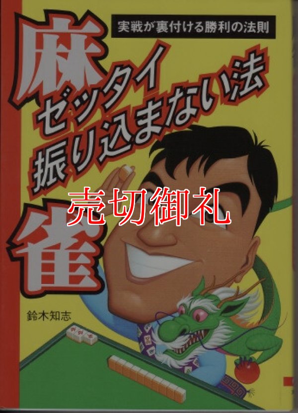 画像1: 麻雀ゼッタイ振り込まない法　実戦が裏付ける勝利の法則