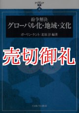 画像: 紛争解決グローバル化・地域・文化　アフラシア叢書　２