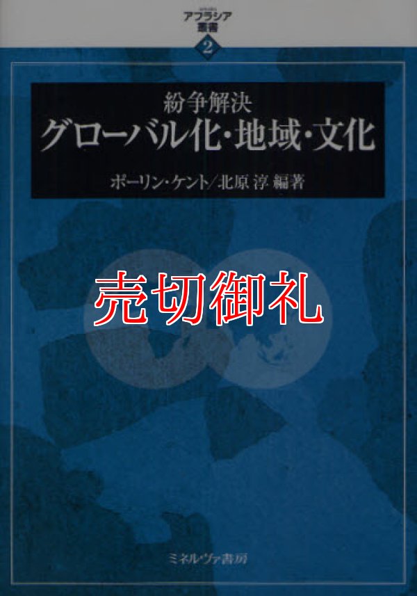 画像1: 紛争解決グローバル化・地域・文化　アフラシア叢書　２