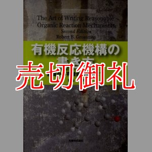 画像: 有機反応機構の書き方　基礎から有機金属反応まで