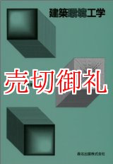 画像: 建築環境工学