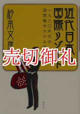 画像: 近代日本の国際リゾート　一九三〇年代の国際観光ホテルを中心に