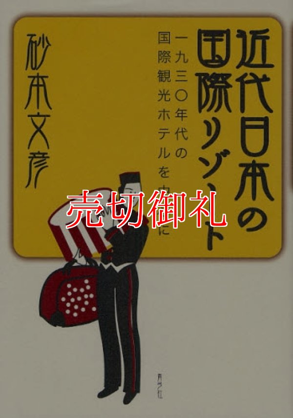 画像1: 近代日本の国際リゾート　一九三〇年代の国際観光ホテルを中心に