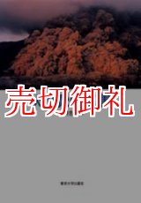 画像: 火山噴火と災害