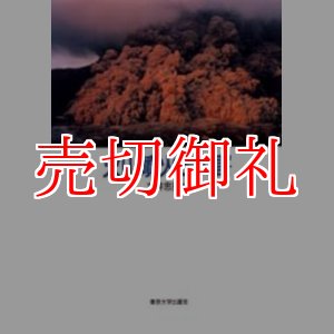 画像: 火山噴火と災害