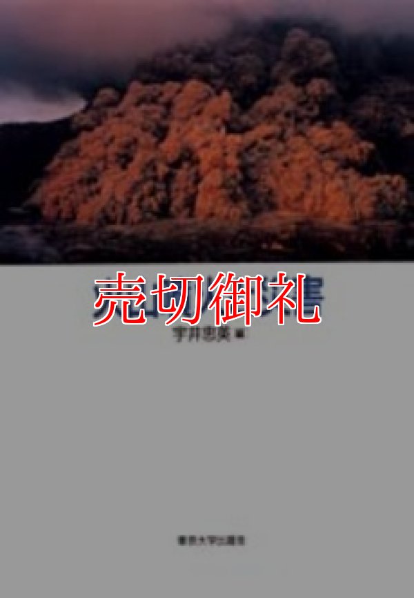 画像1: 火山噴火と災害