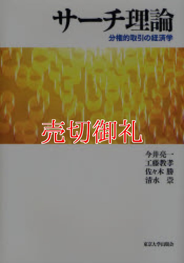 画像1: サーチ理論　分権的取引の経済学