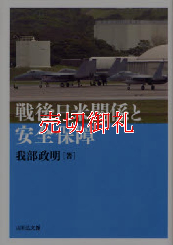 画像1: 戦後日米関係と安全保障