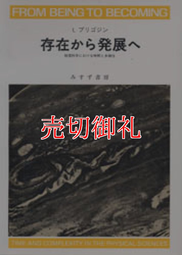 画像1: 存在から発展へ　物理科学における時間と多様性