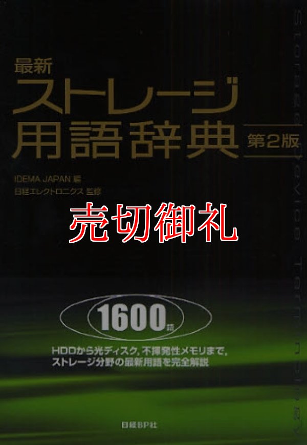 画像1: 最新ストレージ用語辞典　第２版