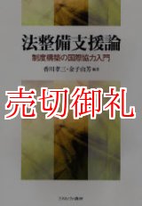 画像: 法整備支援論　制度構築の国際協力入門