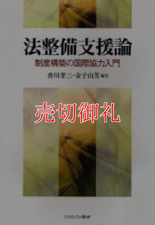 画像1: 法整備支援論　制度構築の国際協力入門