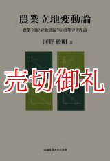 画像: 農業立地変動論　農業立地と産地間競争の動態分析理論